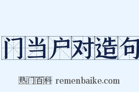 门当户对造句是什么意思的图片